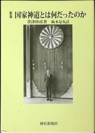 国家神道とは何だったのか