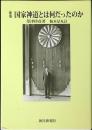 国家神道とは何だったのか