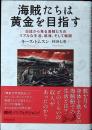 海賊たちは黄金を目指す