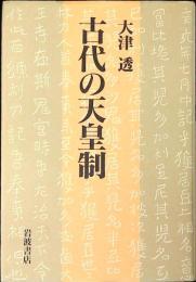 古代の天皇制
