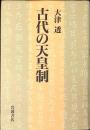 古代の天皇制