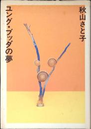 ユング・ブッダの夢