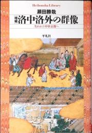 洛中洛外の群像 : 失われた中世京都へ