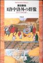 洛中洛外の群像 : 失われた中世京都へ