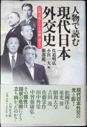 人物で読む現代日本外交史 : 近衛文麿から小泉純一郎まで