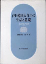 在日韓国人青年の生活と意識