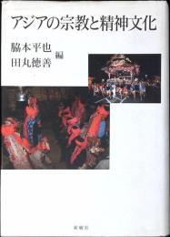 アジアの宗教と精神文化
