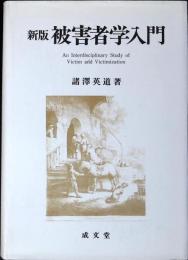 被害者学入門