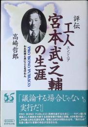評伝工人宮本武之輔の生涯 : われ民衆と共にことを行わん