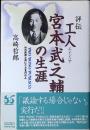 評伝工人宮本武之輔の生涯 : われ民衆と共にことを行わん