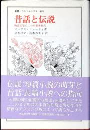 昔話と伝説 : 物語文学の二つの基本形式