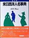 来日西洋人名事典