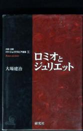 ロミオとジュリエット