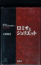 ロミオとジュリエット
