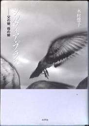 シルヴィア・プラス : 父の娘、母の娘