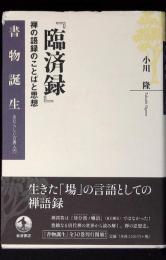 臨済録 : 禅の語録のことばと思想