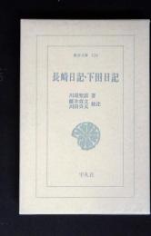 長崎日記 ; 下田日記