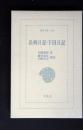 長崎日記 ; 下田日記