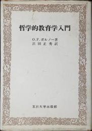 哲学的教育学入門