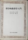 哲学的教育学入門