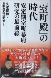 「室町殿」の時代 : 安定期室町幕府研究の最前線