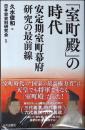 「室町殿」の時代 : 安定期室町幕府研究の最前線