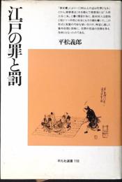 江戸の罪と罰