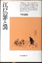 江戸の罪と罰