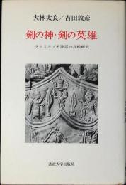 剣の神・剣の英雄 : タケミカヅチ神話の比較研究