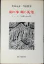 剣の神・剣の英雄 : タケミカヅチ神話の比較研究