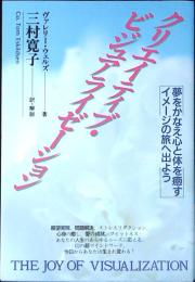 クリエイティブ・ビジュアライゼーション : 夢をかなえ心と体を癒すイメージの旅へ出よう