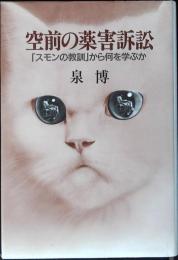 空前の薬害訴訟 : 「スモンの教訓」から何を学ぶか