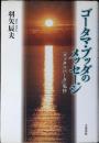 ゴータマ・ブッダのメッセージ : 「スッタニパータ」私抄