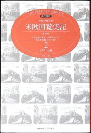 特命全権大使米欧回覧実記 : 現代語訳