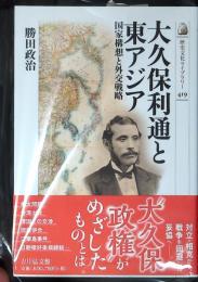 大久保利通と東アジア