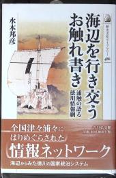 海辺を行き交うお触れ書き