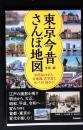 東京今昔さんぽ地図