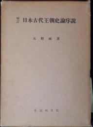 日本古代王朝史論序説
