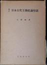 日本古代王朝史論序説
