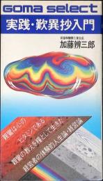 実践・歎異抄入門 : 親鸞の教えを生かした体験的人生論・経営論