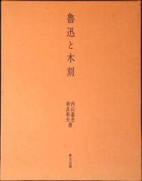 魯迅と木刻