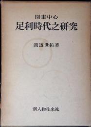 関東中心足利時代之研究