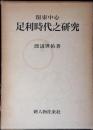 関東中心足利時代之研究