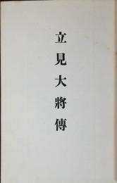立見大將傳