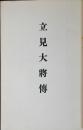 立見大將傳