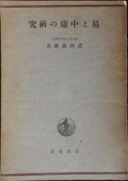易と中庸の研究