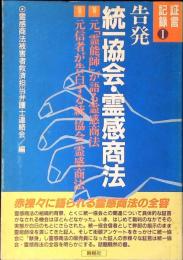 告発　統一教会・霊感商法