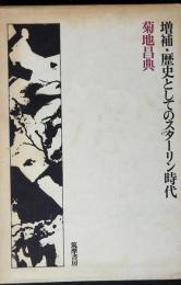 歴史としてのスターリン時代