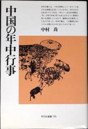 中国の年中行事