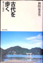 古代を歩く : 歌とその周辺